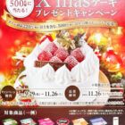 【平和堂×ダノン】クリスマスケーキプレゼントキャンペーン