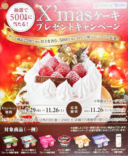 【平和堂×ダノン】クリスマスケーキプレゼントキャンペーン