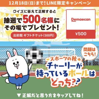 LINE限定キャンペーン
