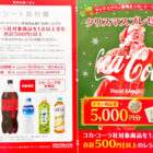 【マックスバリュ東海×コカ・コーラ】クリスマスプレゼント