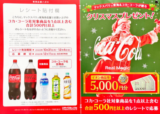 【マックスバリュ東海×コカ・コーラ】クリスマスプレゼント