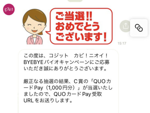 コジットのLINEクローズド懸賞で「QUOカードPay1,000円分」が当選