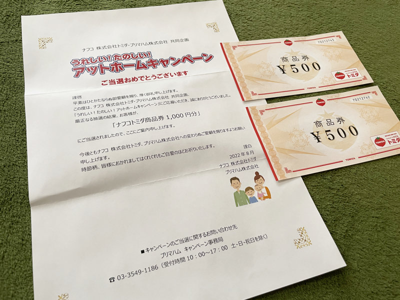 ナフコトミダ×プリマハムのハガキ懸賞で「商品券1,000円分」が当選