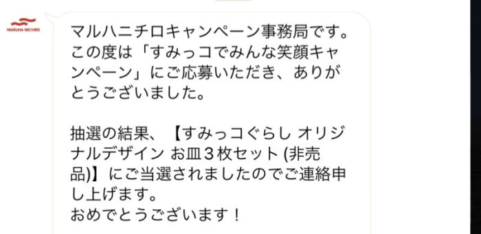 マルハニチロのLINEクローズド懸賞で「すみっコぐらしお皿3枚セット」が当選