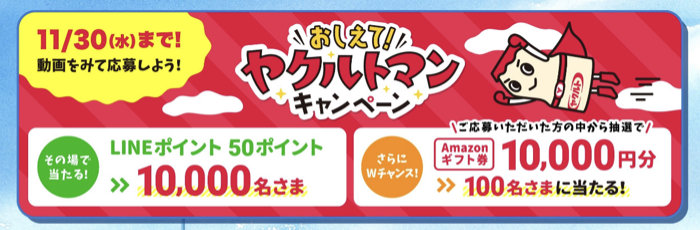 おしえて！ヤクルトマン キャンペーン