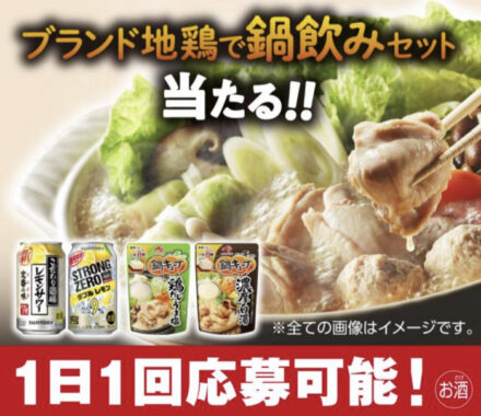 ブランド地鶏で鍋飲みセット当たる！キャンペーン | サントリー