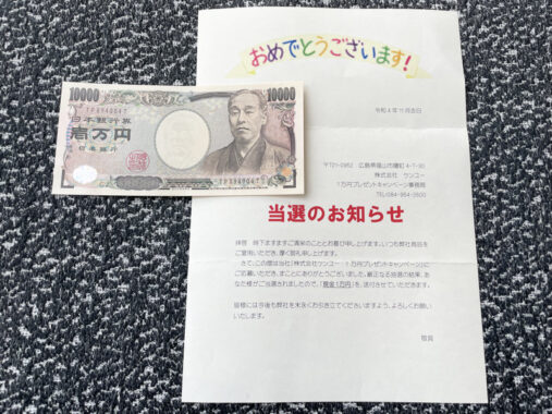 ケンユーのクローズド懸賞で「現金 1万円」が当選