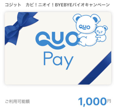 コジットのLINEクローズド懸賞で「QUOカードPay1,000円分」が当選