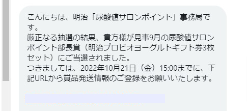 明治のTwitter懸賞で「明治プロビオヨーグルトギフト券」が当選