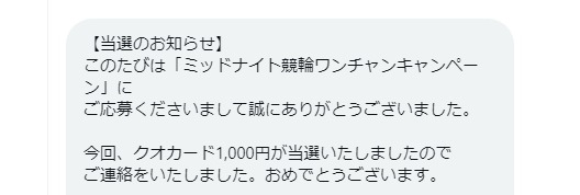 けいりんマルシェのTwitter懸賞で「QUOカード1,000円分」が当選