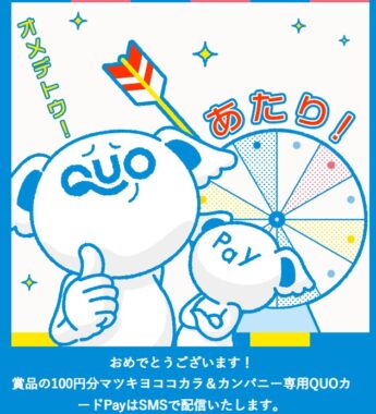 マツキヨココカラ＆カンパニーのキャンペーンで「QUOカードPay100円分」が当選