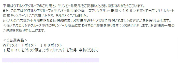 ウエルシア×キリンのクローズド懸賞で「Tポイント100ポイント」が当選