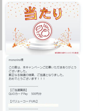 福包酒場のTwitter懸賞で「QUOカードPay500円分」が当選