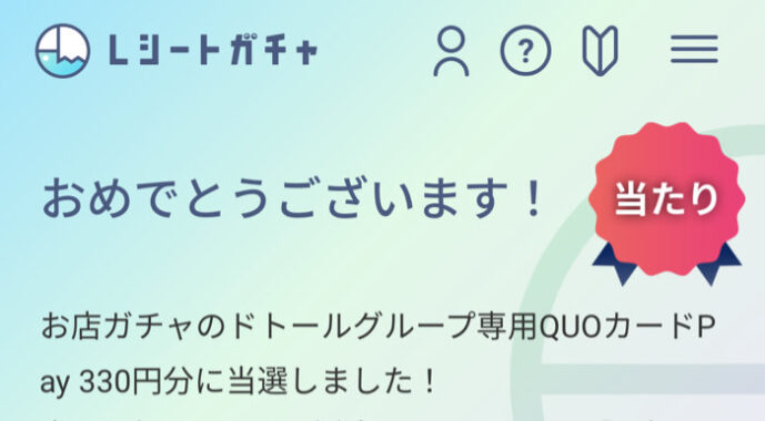 レシートガチャのクローズド懸賞で「ドトールグループ専用QUOカードPay330円分」が当選