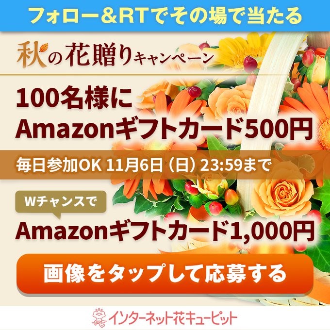 Amazonギフトカード500円分がその場で当たる花キューピットのtwitterキャンペーン 懸賞主婦