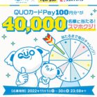 40,000名様にQUOカードPayが当たるスマホクジキャンペーン！