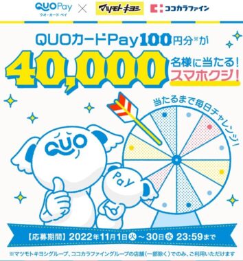 QUOカードPay×マツキヨココカラ＆カンパニー | QUOカードPay100円分が40,000名様に当たるスマホクジ！