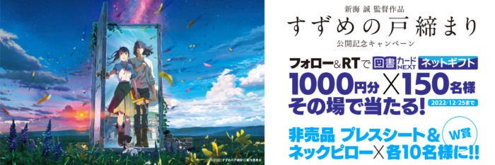 映画『すずめの戸締り』公開記念Twitterキャンペーン