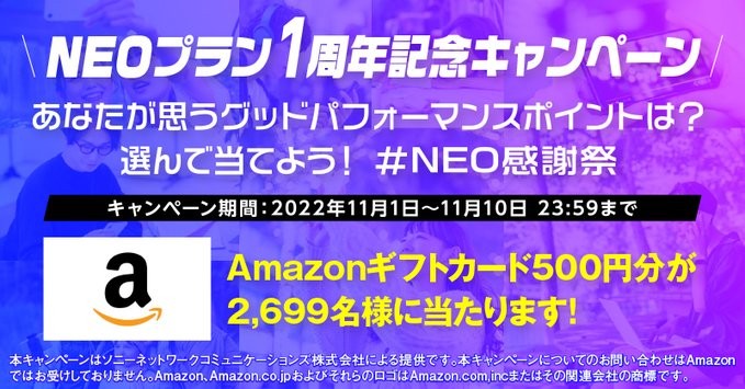 NEOプラン1周年記念キャンペーン