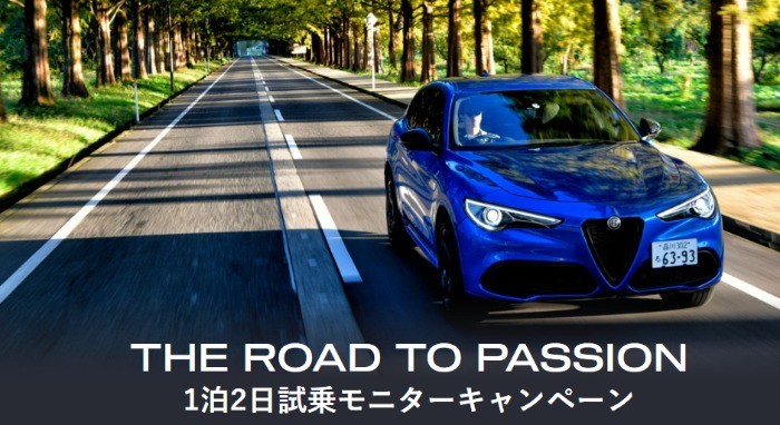 THE ROAD TO PASSION 1泊2日試乗モニターキャンペーン | Alfa Romeo（アルファ ロメオ） | Alfa Romeo（アルファ ロメオ）