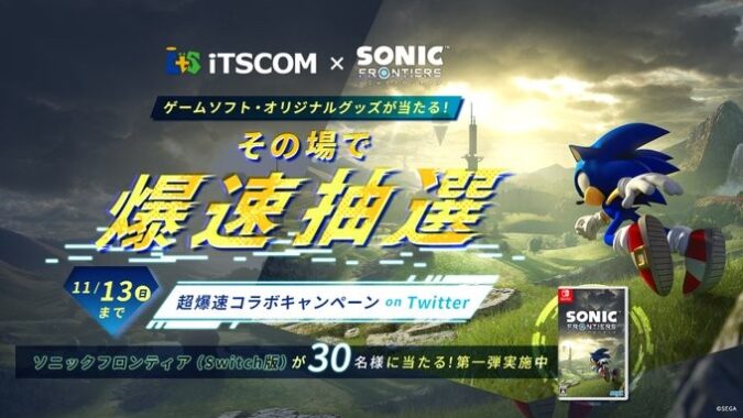 iTSCOM × #ソニックフロンティア 超爆速コラボキャンペーン