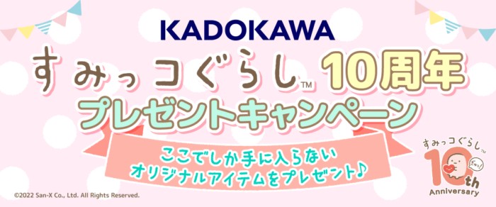 すみっコぐらし10周年 オリジナルグッズ プレゼントキャンペーン 2022ウィンター | ヨメルバ | KADOKAWA児童書ポータルサイト