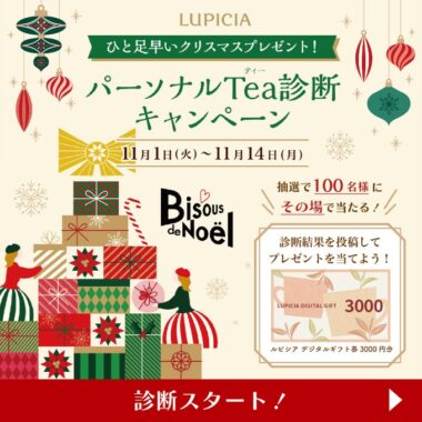 パーソナルTea診断キャンペーン