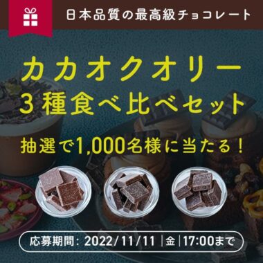 本格チョコ「カカオクオリー」 プレゼントキャンペーン