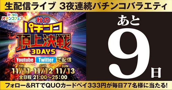 秋のパチンコ頂上決戦3DAYS🔥カウントダウンキャンペーン