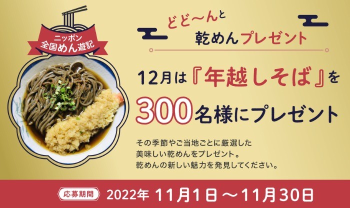 年越しそば が300名様に当たる全乾麺のプレゼントキャンペーン 懸賞主婦