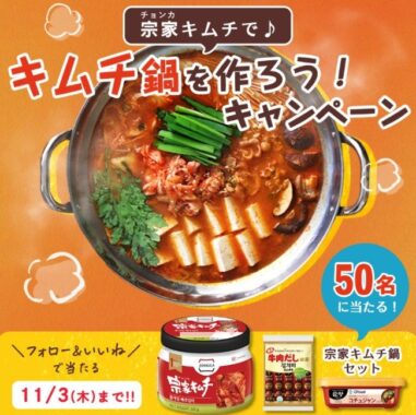 宗家キムチ鍋セットが50名様に当たるInstagram懸賞！