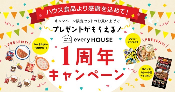 キャンペーン限定セットのお買い上げでプレゼントがもらえる！everyHOUSE 1周年キャンペーン