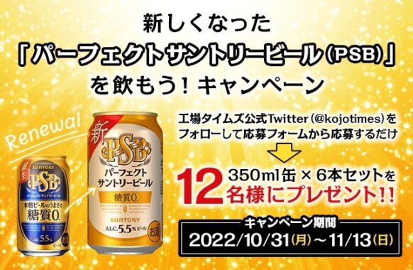 新しくなった「パーフェクトサントリービール（PSB）」を飲もう！キャンペーン