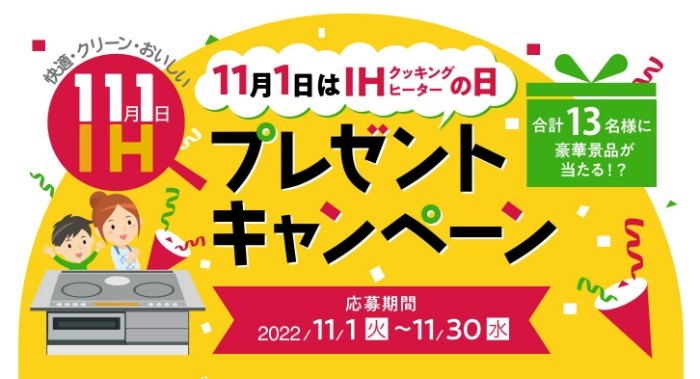 11月1日は「IHクッキングヒーターの日」クイズキャンペーン☆