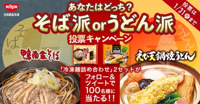 冷凍麺セットが当たる、日清食品冷凍の「そば派 or うどん派」投票キャンペーン♪