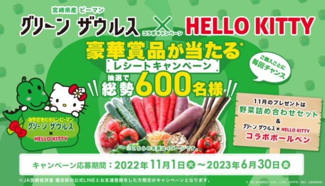 宮崎県産ピーマン「グリーンザウルス 」レシートキャンペーン（2022年度） | JA宮崎経済連園芸部