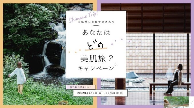 あなたが行きたいと思う美肌旅を選ぶ「島根県」のSNSキャンペーン♪