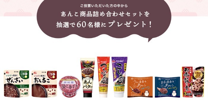 井村屋「あんこレシピ総選挙」投票受付中！あなたの推しレシピはどれ？｜朝日新聞デジタル