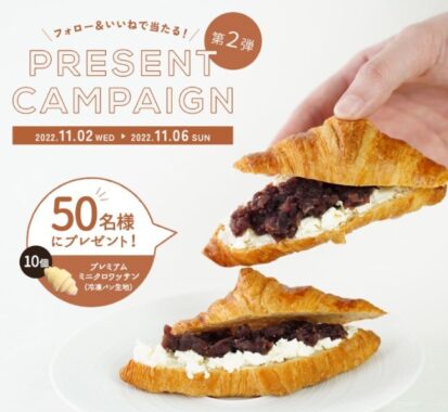 フランス産高級バターを100％使用した「プレミアムクロワッサン」が当たるプレキャン♪