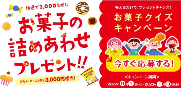 お菓子のアンケートに答えて賞品を当てよう｜お菓子ナビ.com｜心も体もお菓子で元気