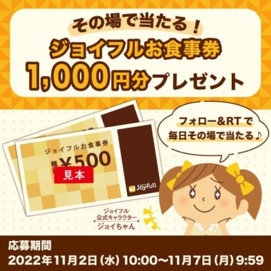 ジョイフルお食事券 1,000円分プレゼント