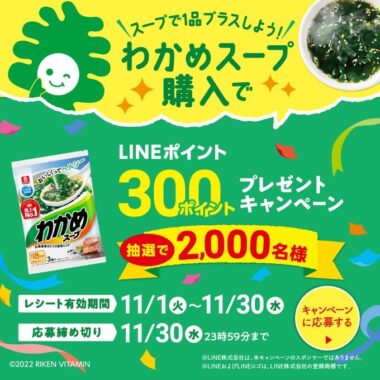 リケンのわかめスープ - リケンのわかめスープ LINEポイントプレゼントキャンペーン