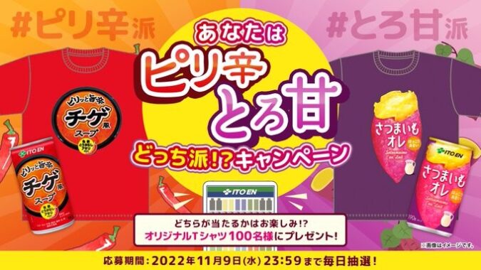 あなたはピリ辛❓とろ甘❓どっち派⁉️キャンペーン