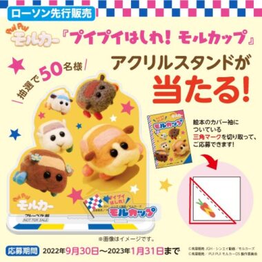 『PUI PUI モルカー プイプイはしれ！ モルカップ』を買って応募しよう！プレゼントキャンペーン