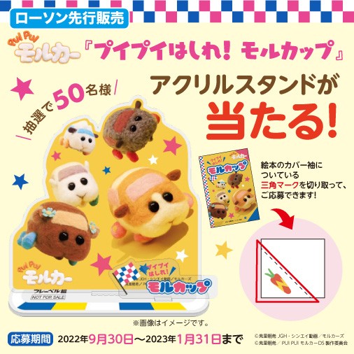 『PUI PUI モルカー プイプイはしれ！ モルカップ』を買って応募しよう！プレゼントキャンペーン