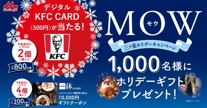 一休.comギフトクーポンやデジタルKFC CARDが当たるレシート