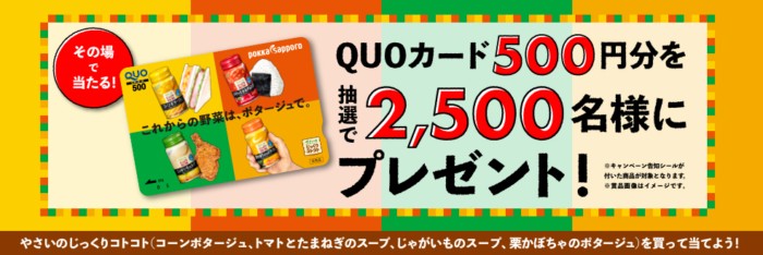 やさいのじっくりコトコトQUOカードプレゼントキャンペーン │ じっくりコトコト │ ポッカサッポロ