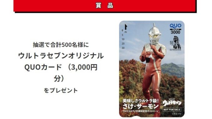 美味しさウルトラ級！さけ・サーモン ウルトラセブン55周年記念キャンペーン | ニッスイ