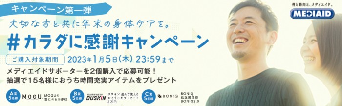 カラダに感謝 キャンペーン 今年も残り2ヶ月！身体ケアでリフレッシュ Twitterダブルキャンペーン MEDIAID Online - メディエイド 公式オンラインショップ