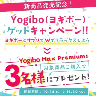 ファインオンラインショップ / Yogibo (ヨギボー)ゲットキャンペーン！